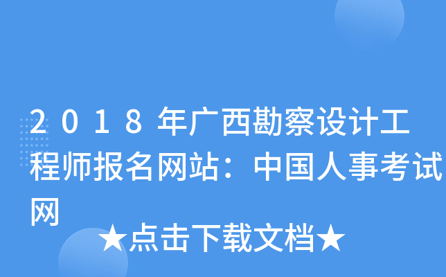 2018年广西勘察设计工程师报名网站：中国人事考试网
