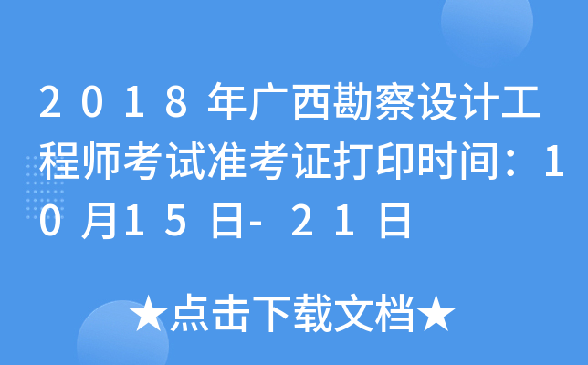 2018年广西勘察设计工程师考试准考证打印时间：10月15日-21日