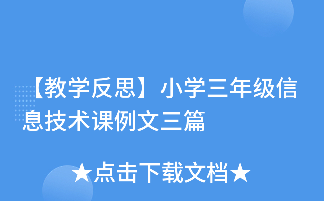 【教开云kaiyun(中国)反思】小开云kaiyun(中国)三年级信息技术课例文三篇