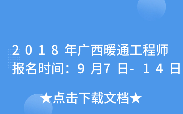 2018年广西暖通工程师报名时间：9月7日-14日