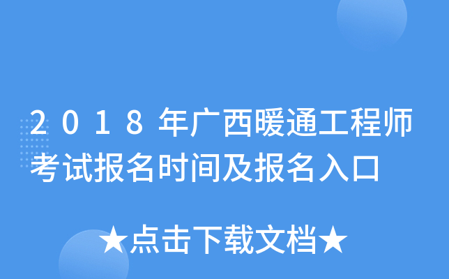2018年广西暖通工程师考试报名时间及报名入口