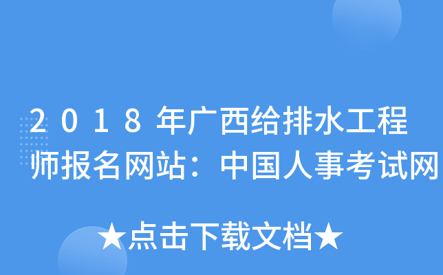 2018年广西给排水工程师报名网站：中国人事考试网