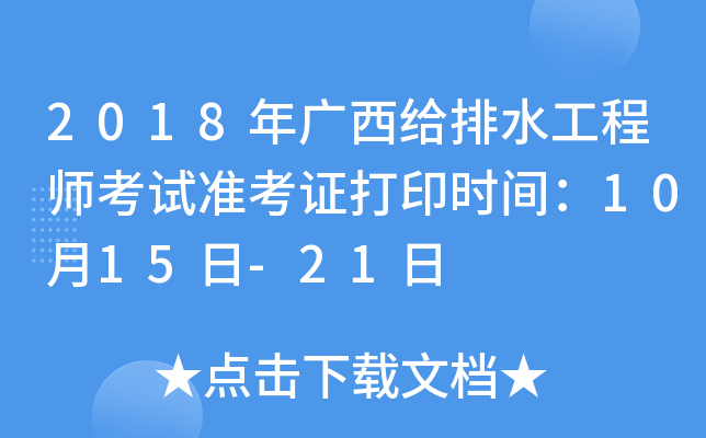 2018年广西给排水工程师考试准考证打印时间：10月15日-21日