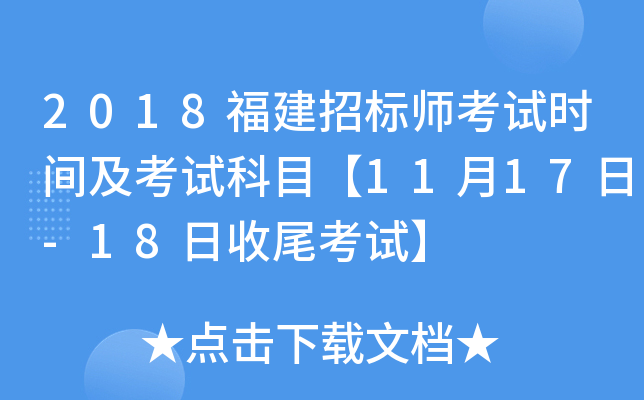 2018福建招标师考试时间及考试科目【11月17日-18日收尾考试】