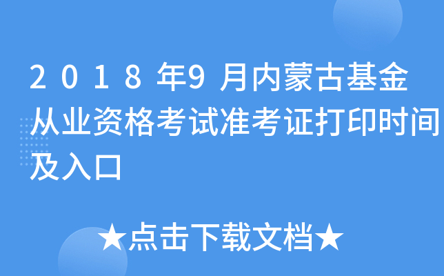 2018年9月内蒙古基金从业资格考试准考证打印时间及入口
