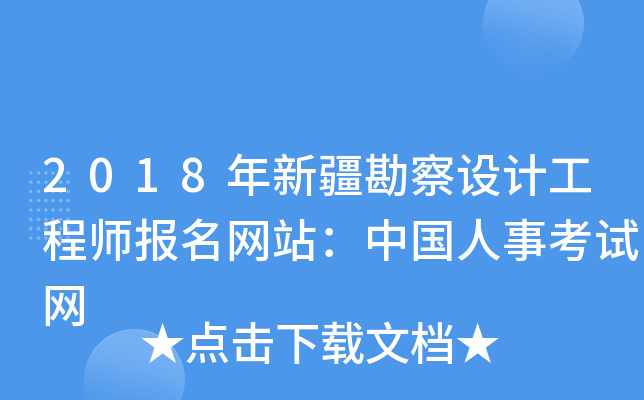 2018年新疆勘察设计工程师报名网站：中国人事考试网