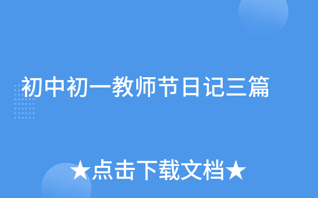 初中初一教师节日记三篇
