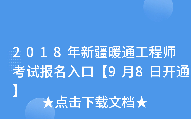 2018年新疆暖通工程师考试报名入口【9月8日开通】