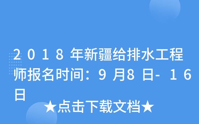 2018年新疆给排水工程师报名时间：9月8日-16日