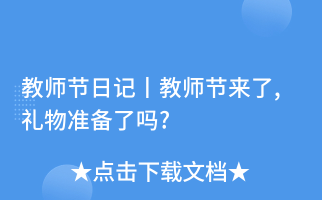 教师节日记丨教师节来了,礼物准备了吗?