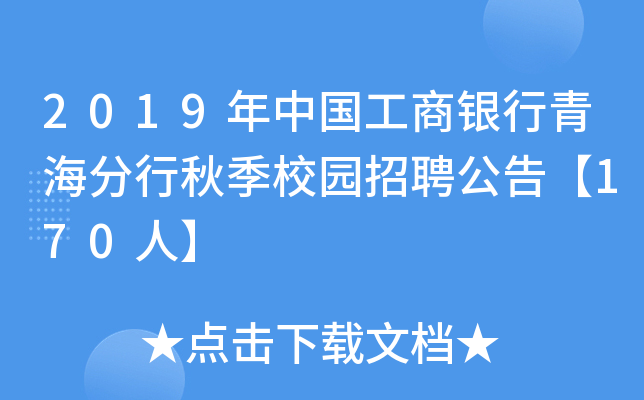 2019年中国工商银行青海分行秋季校园招聘公告【170人】
