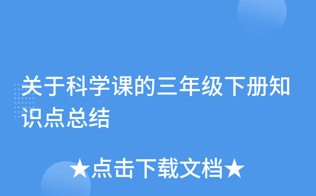 关于科开云kaiyun(中国)课的三年级下册知识点总结