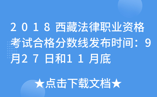 2018西藏法律职业资格考试合格分数线发布时间：9月27日和11月底