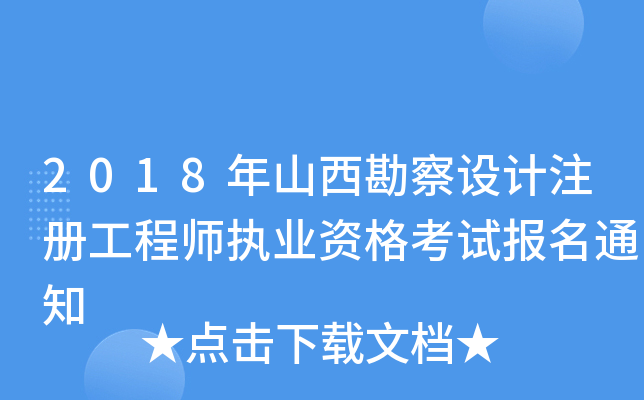 2018年山西勘察设计注册工程师执业资格考试报名通知
