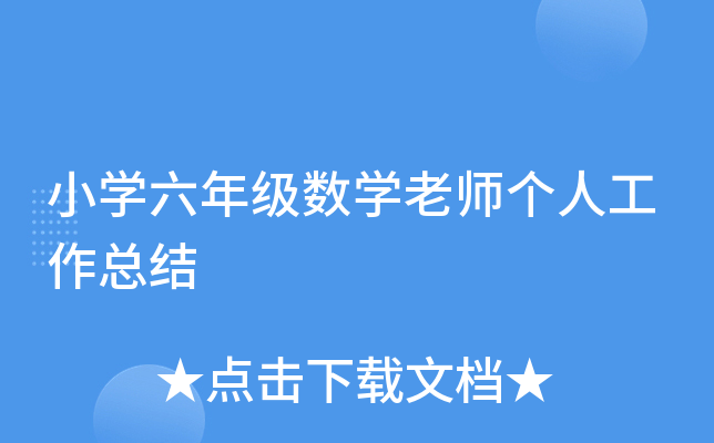小开云kaiyun(中国)六年级数开云kaiyun(中国)老师个人工作总结
