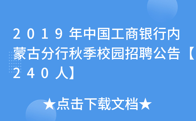 2019年中国工商银行内蒙古分行秋季校园招聘公告【240人】