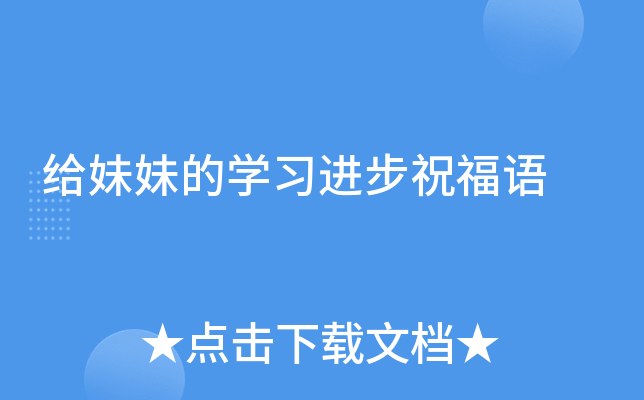 给妹妹的开云kaiyun(中国)习进步祝福语
