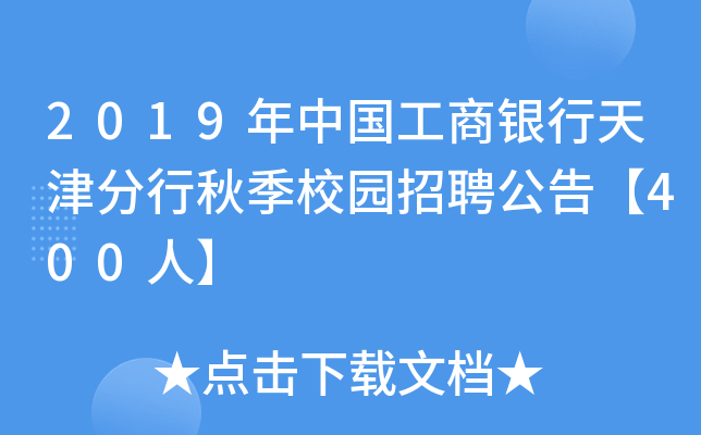 2019年中国工商银行天津分行秋季校园招聘公告【400人】