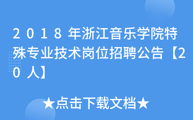 2018㽭W(xu)Ժ⌣I(y)g(sh)λƸ桾20ˡ
