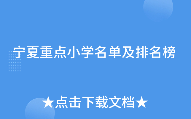 宁夏重点小开云kaiyun(中国)名单及排名榜