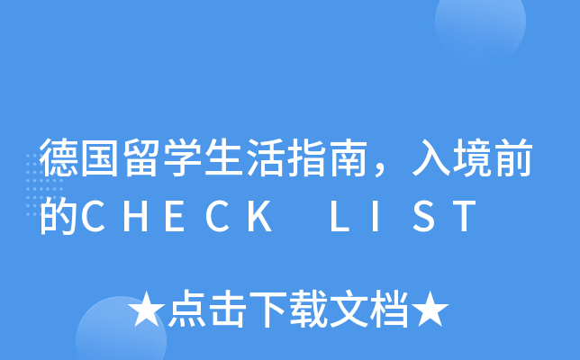 德国留开云kaiyun(中国)生活指南，入境前的CHECK LIST