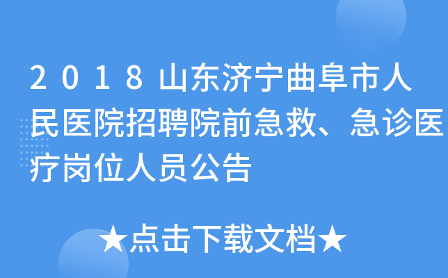 2018山东济宁曲阜市人民医院招聘院前急救、急诊医疗岗位人员公告