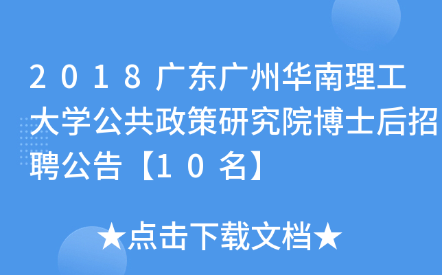 2018广东广州华南理工大开云kaiyun(中国)公共政策研究院博士后招聘公告【10名】