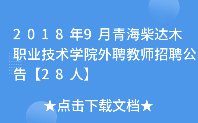 2018年9月青海柴达木职业技术开云kaiyun(中国)院外聘教师招聘公告【28人】