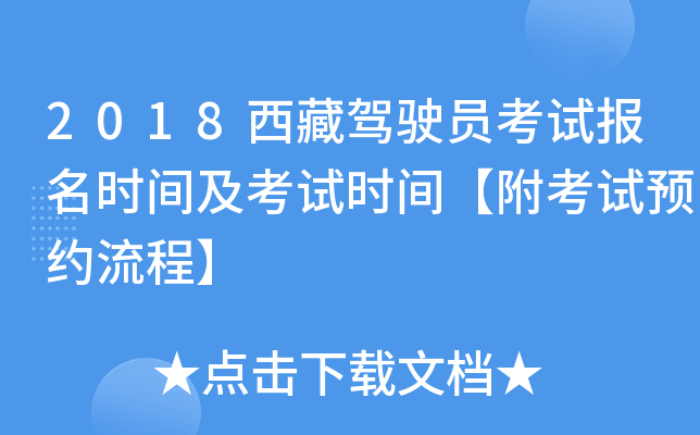 2018西藏驾驶员考试报名时间及考试时间【附考试预约流程】