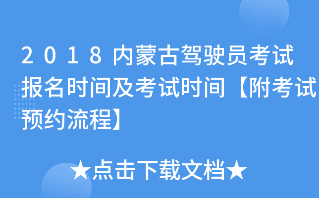 2018内蒙古驾驶员考试报名时间及考试时间【附考试预约流程】