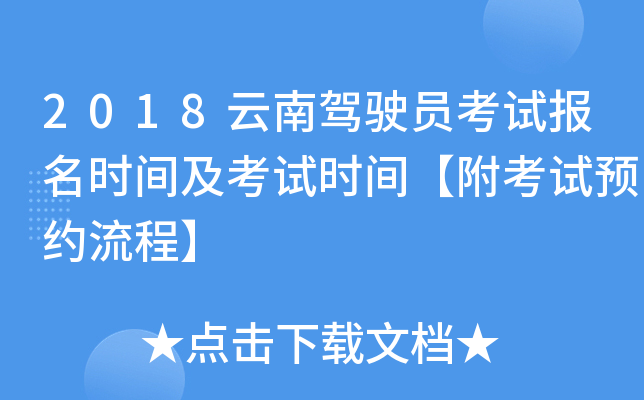 2018云南驾驶员考试报名时间及考试时间【附考试预约流程】