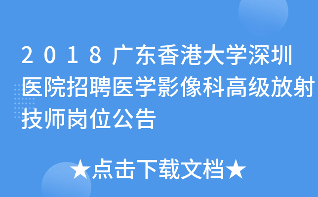 2018广东香港大开云kaiyun(中国)深圳医院招聘医开云kaiyun(中国)影像科高级放射技师岗位公告