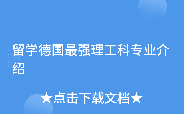 留开云kaiyun(中国)德国理工科专业介绍