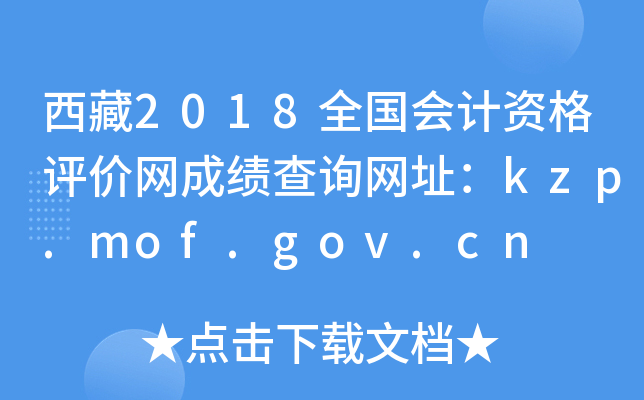 西藏2018全国会计资格评价网成绩查询网址：kzp.mof.gov.cn