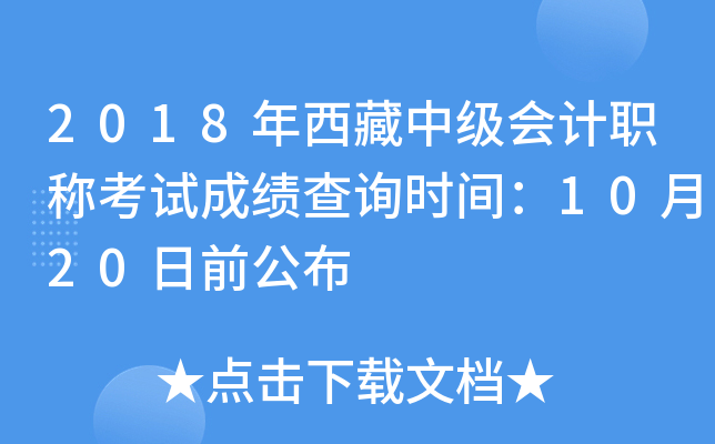 2018年西藏中级会计职称考试成绩查询时间：10月20日前公布