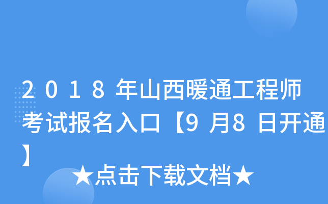 2018年山西暖通工程师考试报名入口【9月8日开通】