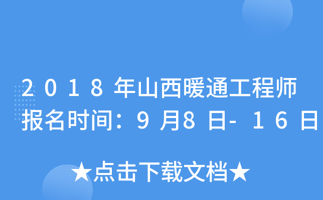 2018年山西暖通工程师报名时间：9月8日-16日