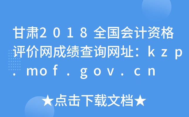 2018ȫʸɼѯַkzp.mof.gov.cn