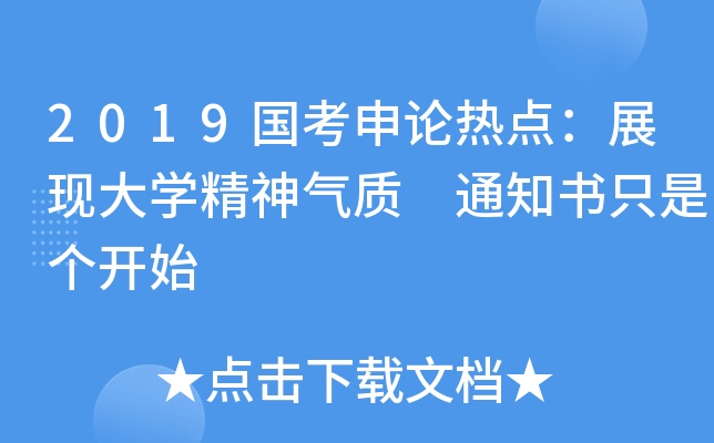 2019国考申论热点：展现大开云kaiyun(中国)精神气质 通知书只是个开始
