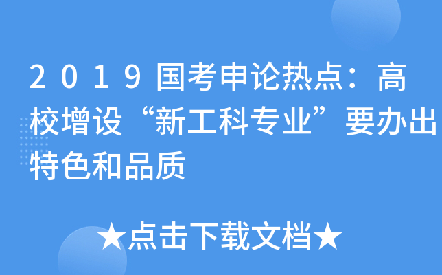 2019国考申论热点：高校增设“新工科专业”要办出特色和品质