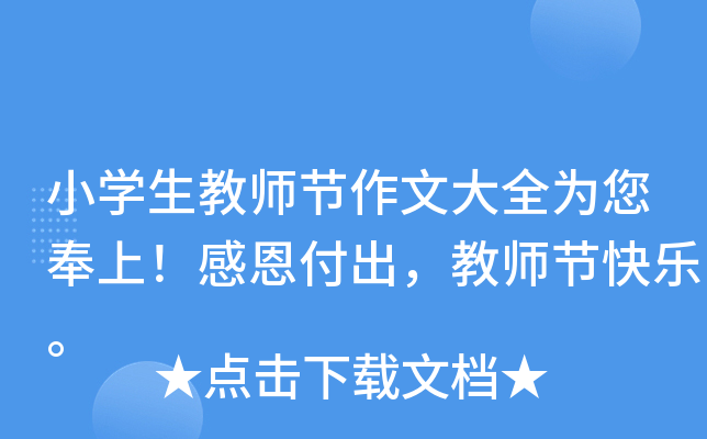 小开云kaiyun(中国)生教师节作文大全为您奉上！感恩付出，教师节快乐。