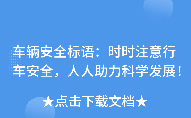 车辆安全标语：时时注意行车安全，人人助力科开云kaiyun(中国)发展！