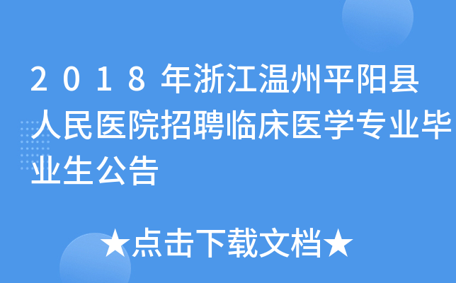2018年浙江温州平阳县人民医院招聘临床医开云kaiyun(中国)专业毕业生公告
