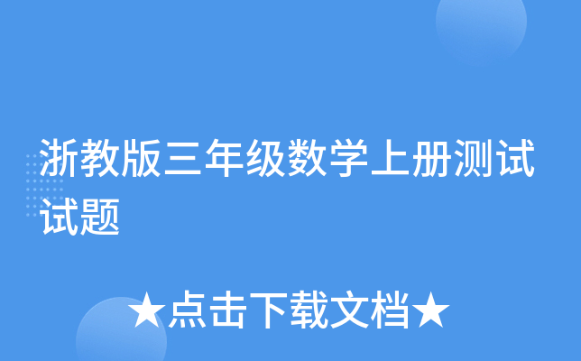 浙教版三年级数开云kaiyun(中国)上册测试试题