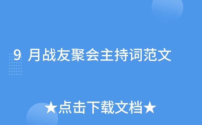 9月战友聚会主持词范文