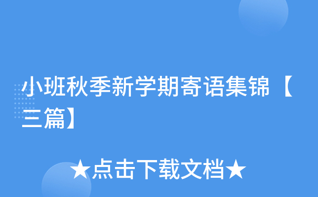 小班秋季新开云kaiyun(中国)期寄语集锦【三篇】