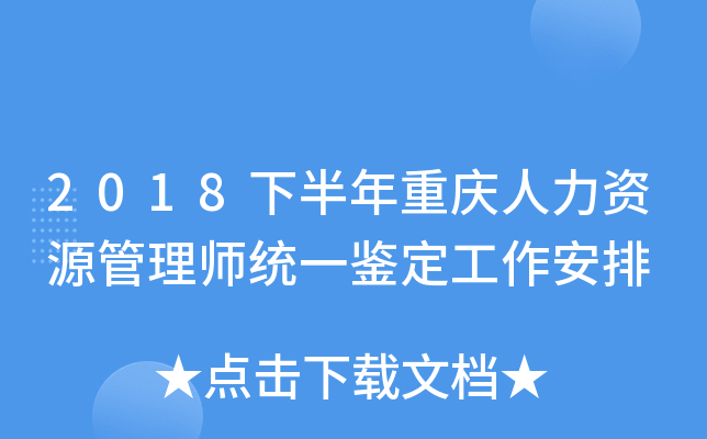 2018下半年重庆人力资源管理师统一鉴定工作安排