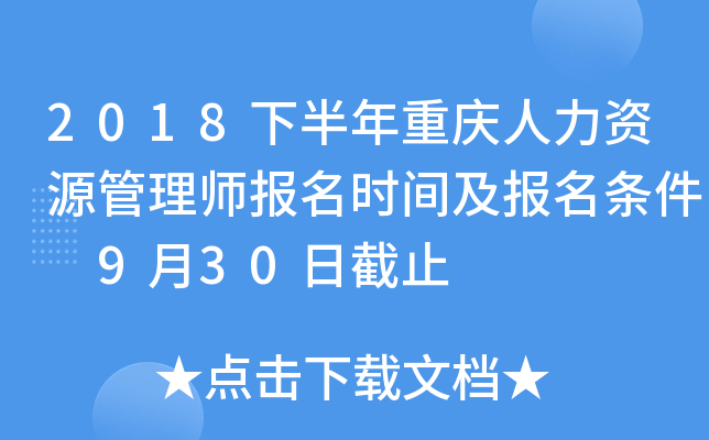 2018下半年重庆人力资源管理师报名时间及报名条件 9月30日截止