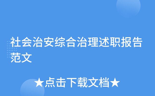 社会治安综合治理述职报告范文