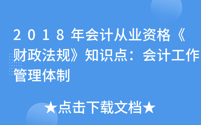 2018年会计从业资格《财政法规》知识点：会计工作管理体制